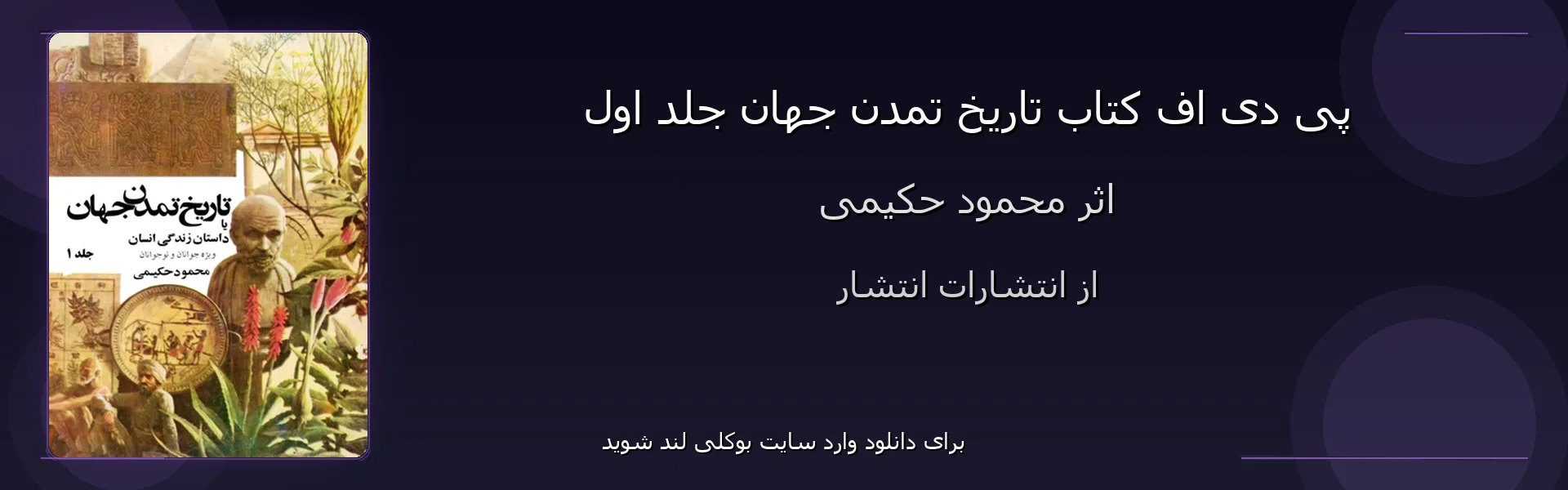 تاریخ تمدن جهان جلد اول - بنر - فایل استور